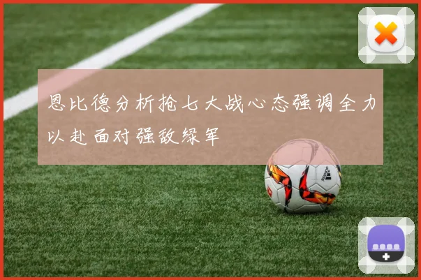恩比德分析抢七大战心态强调全力以赴面对强敌绿军