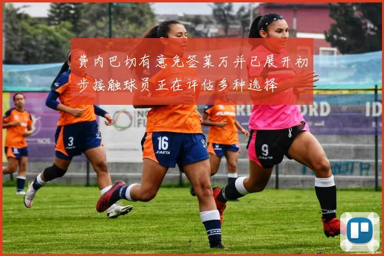 费内巴切有意免签莱万并已展开初步接触球员正在评估多种选择