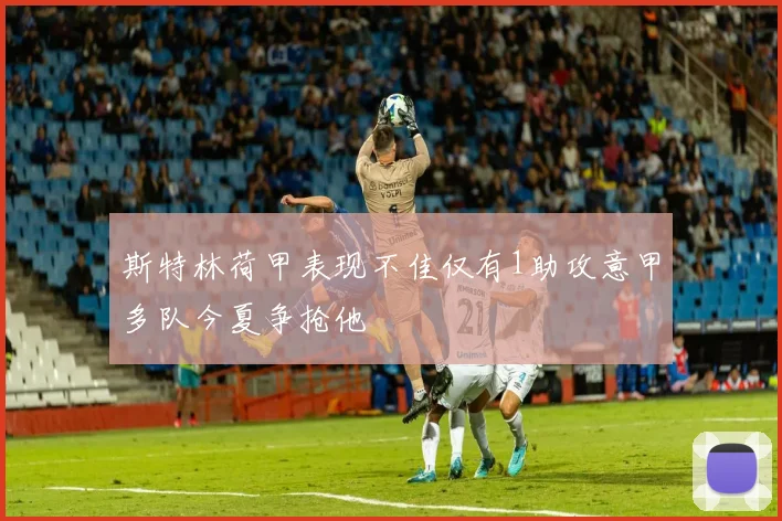 斯特林荷甲表现不佳仅有1助攻意甲多队今夏争抢他