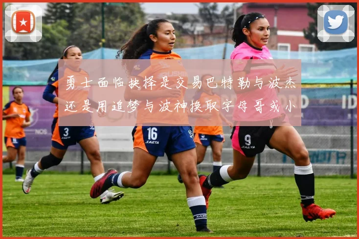 勇士面临抉择是交易巴特勒与波杰还是用追梦与波神换取字母哥或小卡
