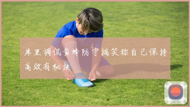 库里调侃黄蜂防守搞笑称自己保持高效有秘诀